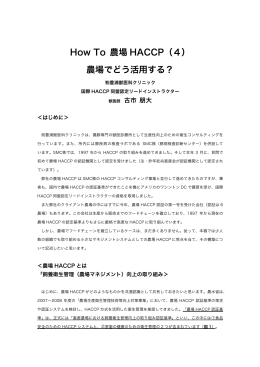 How To 農場 HACCP（4）