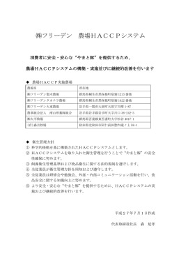 フリーデン 農場HACCPシステム