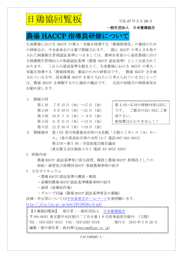 日鶏協回覧板 「農場HACCP指導員研修について」