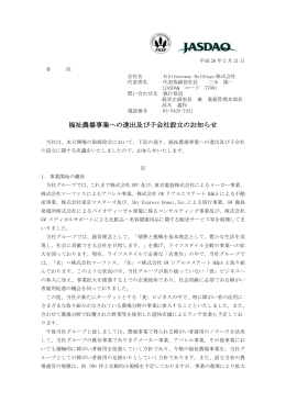 福祉農場事業への進出及び子会社設立のお知らせ
