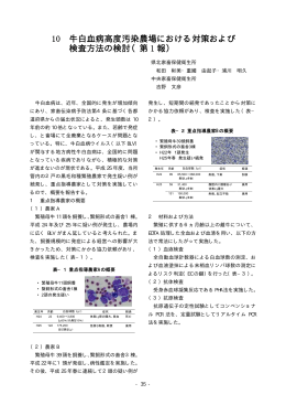 10 牛白血病高度汚染農場における対策および 検査方法の検討（第 1 報）