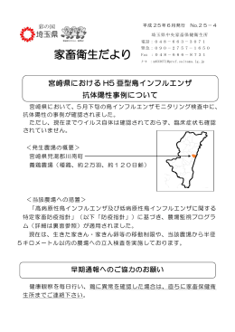 宮崎県におけるH5亜型鳥インフルエンザ抗体陽性事例（PDF：226KB）
