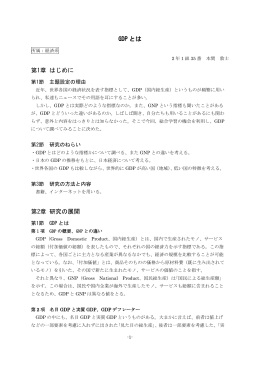 GDP とは 第1章 はじめに 第2章 研究の展開