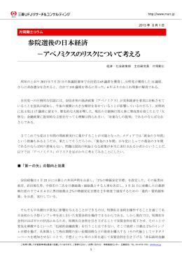 参院選後の日本経済 －アベノミクスのリスクについて考える