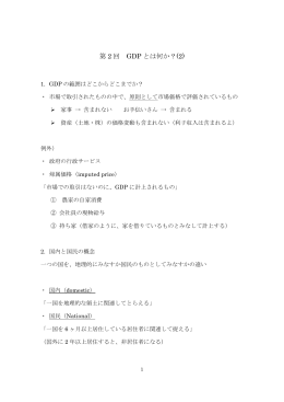 第 2 回 GDP とは何か？(2)