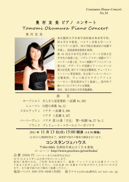 奥 村 友 美 ピアノ コンサート コンスタンツェハウス Tomomi Okumura