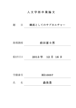 韓流としてのサブカルチャー