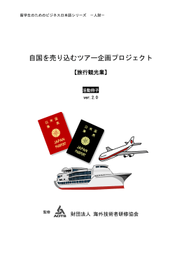 自国を売り込むツアー企画プロジェクト