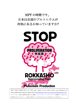 NPT の時間です。 日本は自国のプルトニウムが 何処にあるか