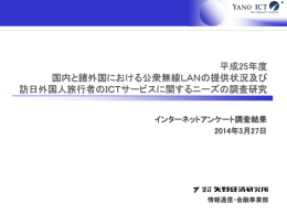 平成25年度 国内と諸外国における公衆無線LANの提供状況及び 訪日