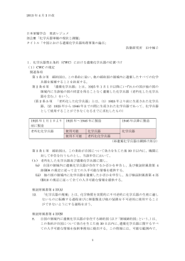 2015 年 4 月 3 日改 1 日本軍縮学会 発表レジュメ 部会Ⅲ「化学兵器