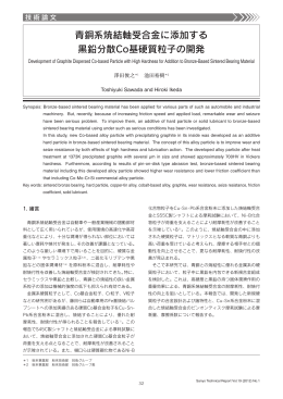 青銅系焼結軸受合金に添加する黒鉛分散Co基硬質粒子の開発（PDF