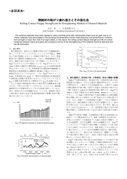 焼結材の転がり疲れ強さとその強化法