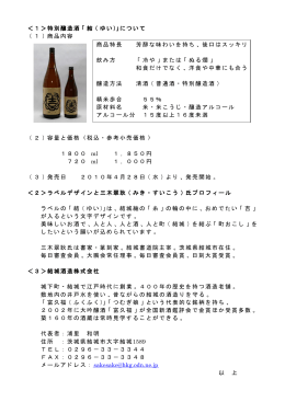 ＜1＞特別醸造酒 「 結 （ ゆい）」について （ 1 ） 商品内容 （ 2 ） 容