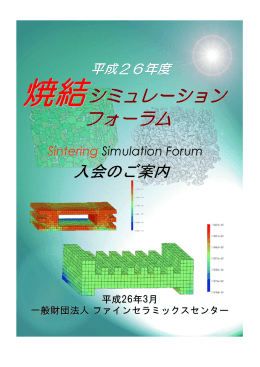 平成26年度 焼結シミュレーションフォーラムのパンフレット（PDF/4.6M