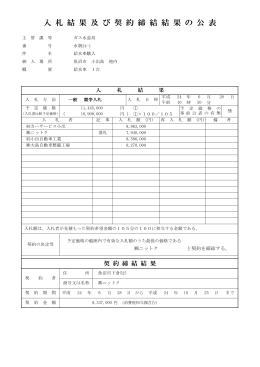 入 札 結 果 及 び 契 約 締 結 結 果 の 公 表