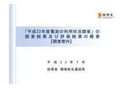 「平成22年度電波の利用状況調査」の 調 査 結 果 及 び 評 価