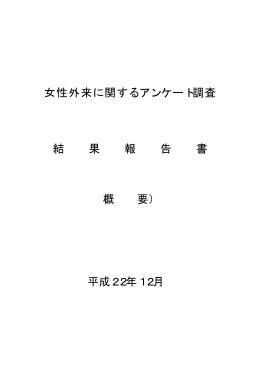 女性外来に関するアンケート調査 結 果 報 告 書 （概 要