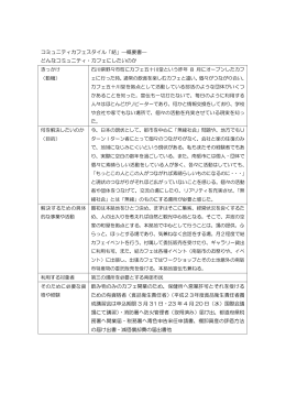 コミュニティカフェスタイル「結」―概要書― どんなコミュニティ