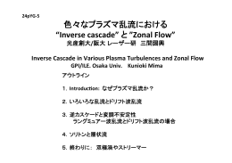 色々なプラズマ乱流における “Inverse cascade” と ”Zonal Flow”