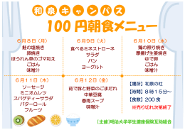 【和 泉】100円朝食メニュー表