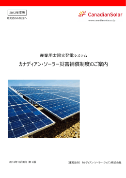 カナディアン・ソーラー災害補償制度のご案内