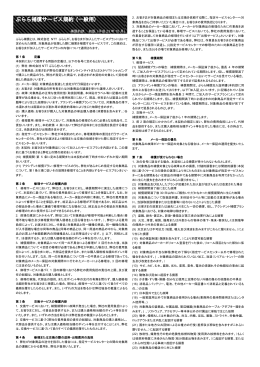 ぷらら補償サービス規約 (一般用)