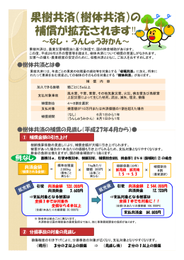 （樹体共済の補償拡充）（PDF：1219KB）