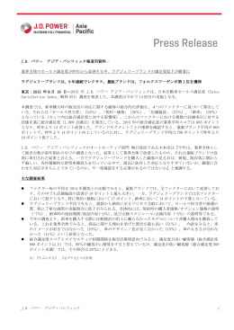 J.D. パワー アジア・パシフィック報道用資料： 業界全体の