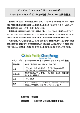 アジア・パシフィッククリーンエネルギー サミット＆エキスポ 2015＜静岡県