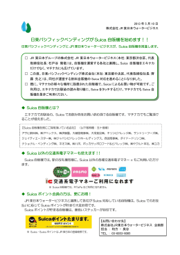 日東パシフィックベンディングが Suica 自販機を始めます！！