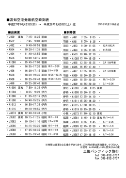 高知空港発着航空時刻表 土佐パシフィック旅行