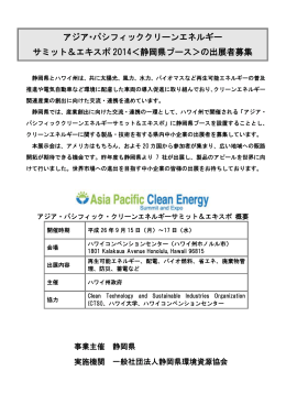 アジア・パシフィッククリーンエネルギー サミット＆エキスポ 2014＜静岡県