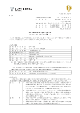 国内不動産の取得に関するお知らせ（パシフィックレジデンス用賀Ⅰ）