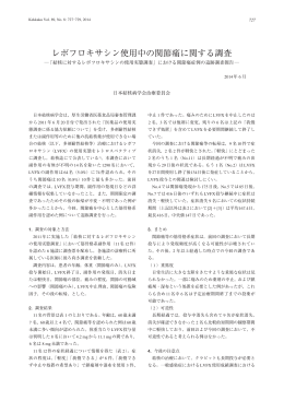 レボフロキサシン使用中の関節痛に関する調査  「結核