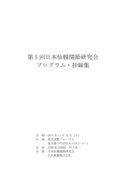 第 5 回日本仙腸関節研究会 プログラム・抄録集
