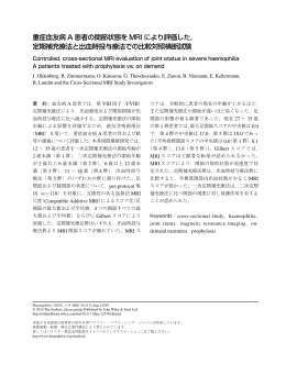 重症血友病 A 患者の関節状態を MRI により評価した， 定期補充療法と