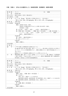 付録 別表4 DPAA を反復投与した一般毒性試験（長期毒性）結果の概要