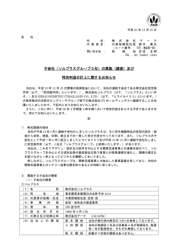 子会社（ソルプラスグループ3社）の異動（譲渡）及び 特別利益の