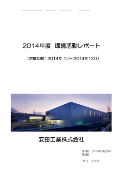 安田工業株式会社 2014年度 環境活動レポート