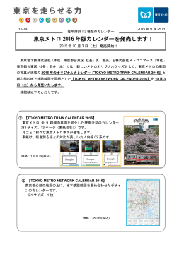 2016年東京メトロカレンダー