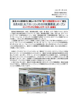8月4日（火）「ローソンメトロス秋葉原店」オープン