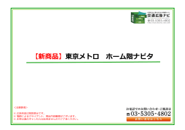 【新商品】東京メトロ ホーム階ナビタ（東銀座駅）