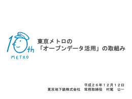 東京メトロの 「オープンデータ活用」の取組み
