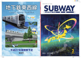 2013.2(196号) - 一般社団法人日本地下鉄協会