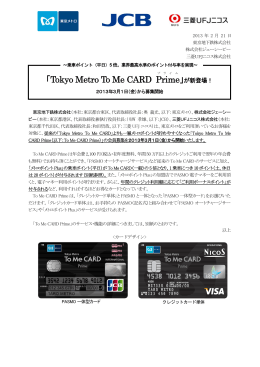「Tokyo Metro To Me CARD Prime（プライム）」が新