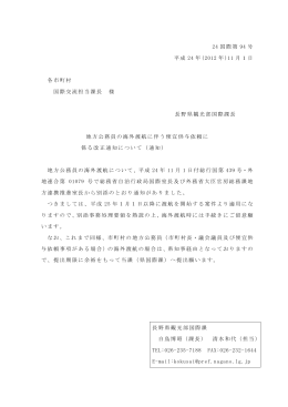 24 国際第 94 号 平成 24 年(2012 年)11 月1日 各市町村 国際