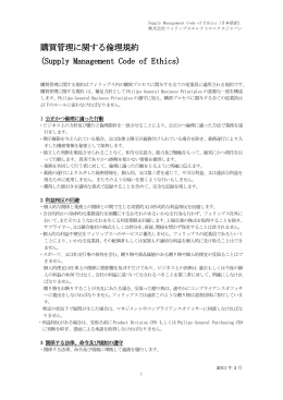 Supply Management Code of Ethics (日本語PDF, 0.2MB, 2