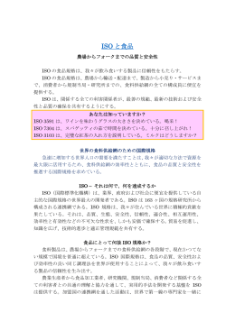 ISO と食品