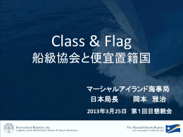 Class & Flag - マーシャルアイランド海事局日本支店